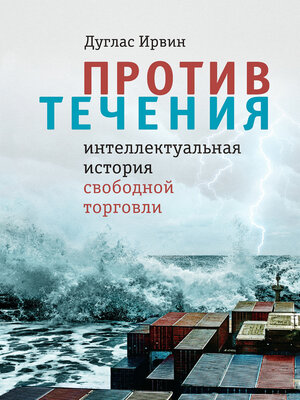 cover image of Против течения. Интеллектуальная история свободной торговли